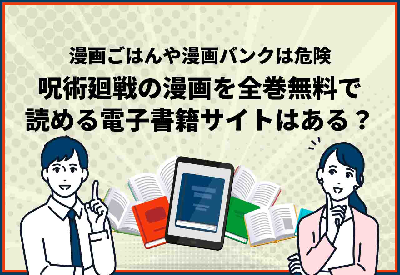 呪術廻戦　全巻無料